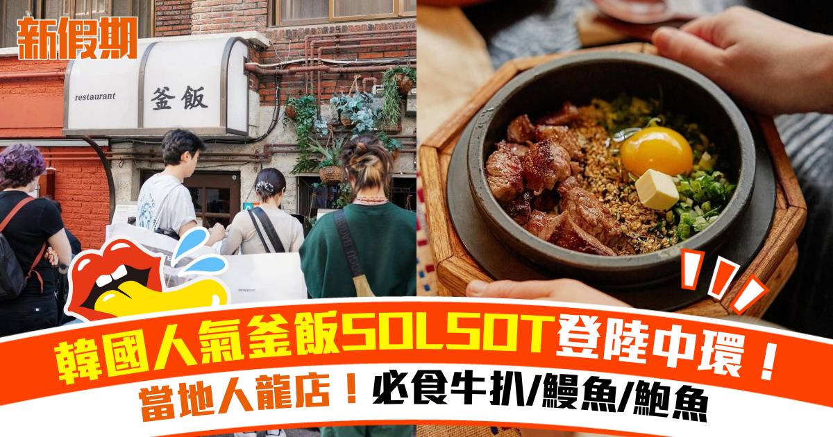 韓國人氣釜飯SOLSOT登陸中環！必食牛扒/鰻魚/鮑魚伴飯