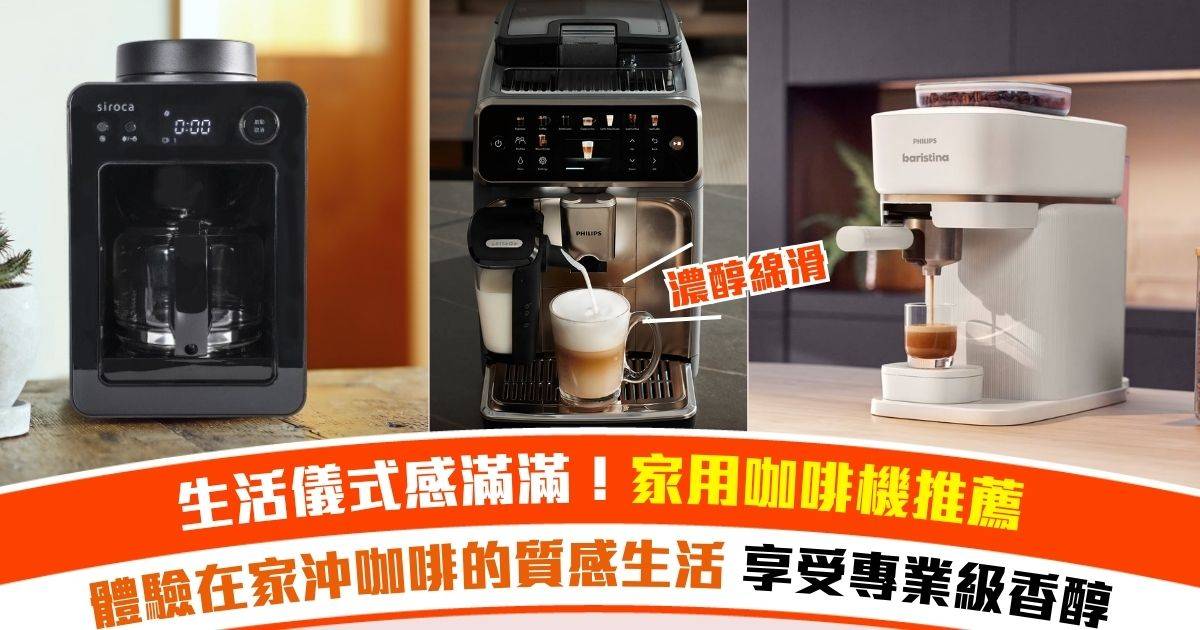 【2026家用咖啡機推薦】享受生活中的小小儀式感 品嚐Cafe級別的香醇咖啡！