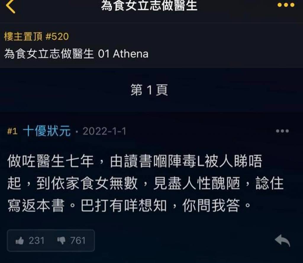 女神配對計劃 十優醫生 林作曾大爆十優醫生黑料。(圖片來源:討論區截圖)