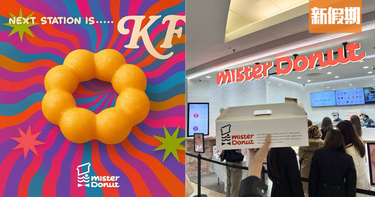 Mister Donut登陸葵芳！第4分店 波堤/朱古力/士多啤梨冬甩$19起