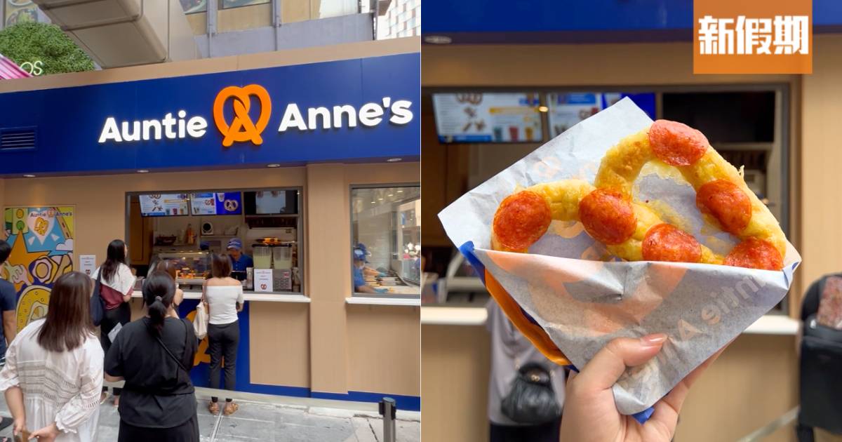 Auntie Anne’s插旗銅鑼灣 ！必食招牌蝴蝶餅/蝴蝶小脆餅