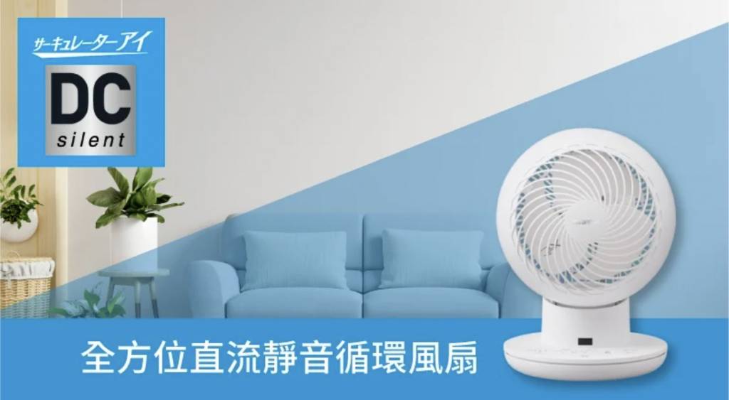 2025日本品牌10大風扇推介 (圖片來源:YOHO友和官方網站)