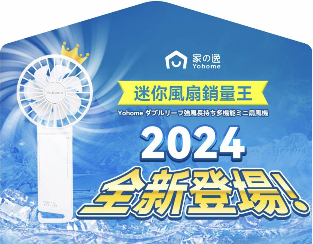 2025日本品牌10大風扇推介 (圖片來源:YOHO友和官方網站)