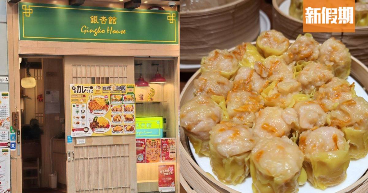銀杏館油麻地店推早茶！$1茶位＋必食蝦餃/燒賣/腸粉/叉燒包