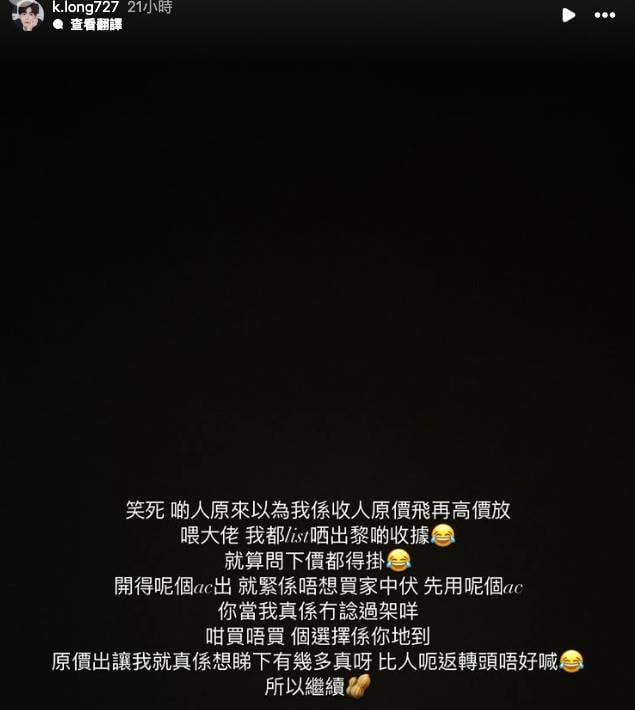 林家謙演唱會 kol 不過Kyle對此就串嘴反擊,更直言「原價出讓我就真係想睇下有幾多真呀,畀人呃返轉頭唔好喊。」(圖片來源:ig@k.long727)