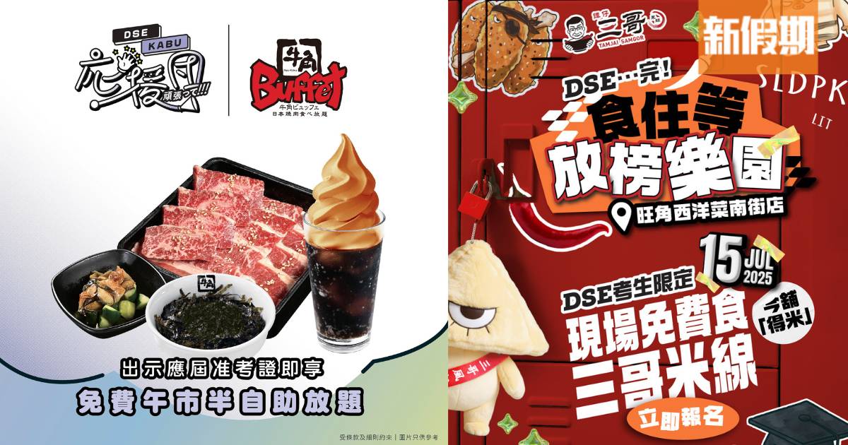 DSE放榜優惠｜免費火鍋放題/牛角Buffet放題/麥當勞$1蘋果批