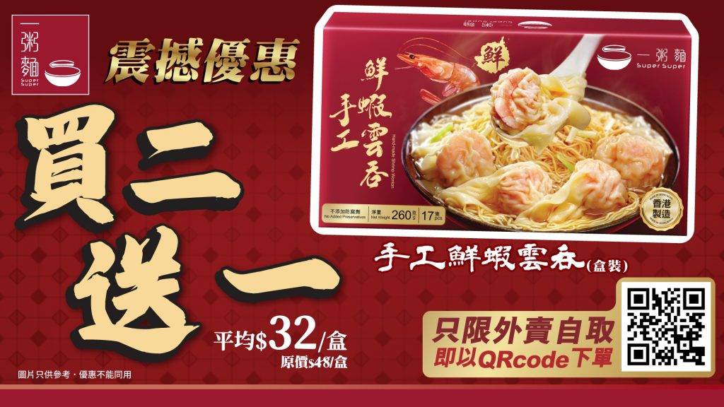 一粥麵優惠|食鮮蝦雲吞抽獎遊戲+外賣雲吞買二 限時優惠 - 手工鮮蝦雲吞買二送一(圖片來源:官方授權圖片)