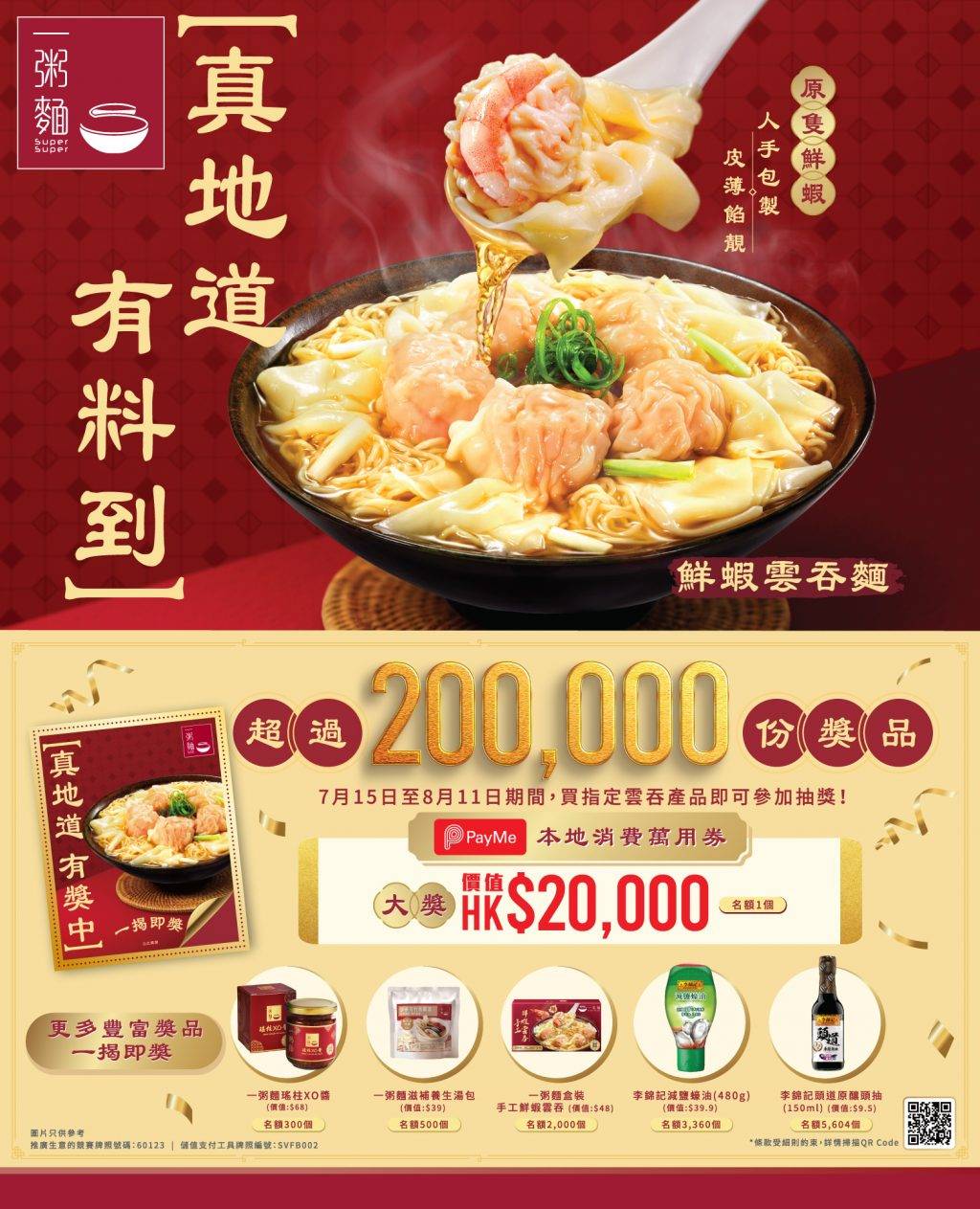 一粥麵優惠|食鮮蝦雲吞抽獎遊戲+外賣雲吞買二 一粥麵鮮蝦雲吞麵「真地道 有料到」- 極受歡迎的抽獎載譽歸來(圖片來源:官方授權圖片)