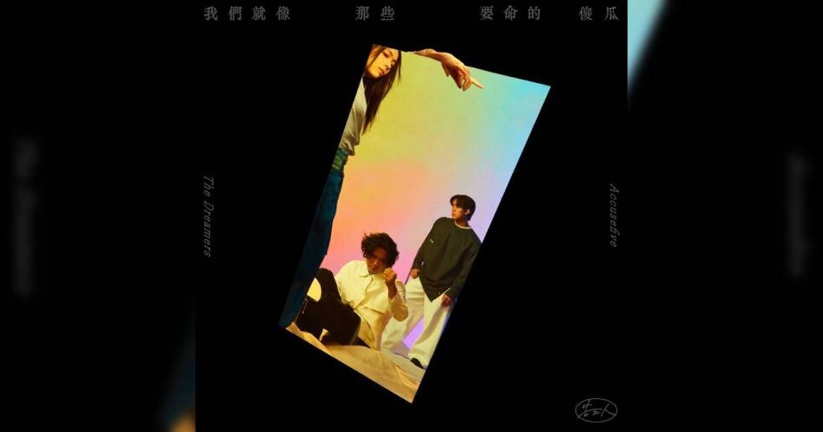 告五人 (AccuseFive)新歌《將錯就對》｜歌詞＋新歌試聽＋MV