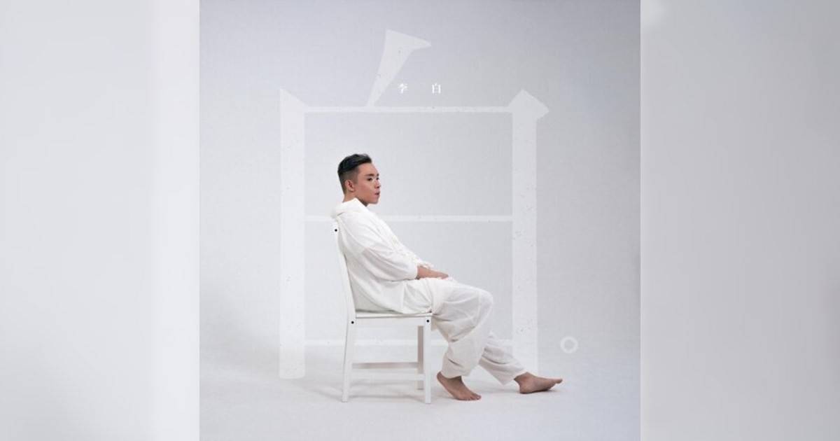 李白 (Brad Li)新歌《白》｜歌詞＋新歌試聽＋MV