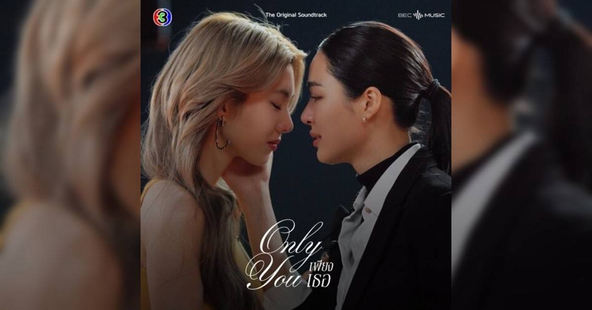 ออม กรณ์นภัส新歌《ระยะไกลของดวงจันทร์ – From “เพียงเธอ Only You”》｜歌詞＋新歌試聽＋MV