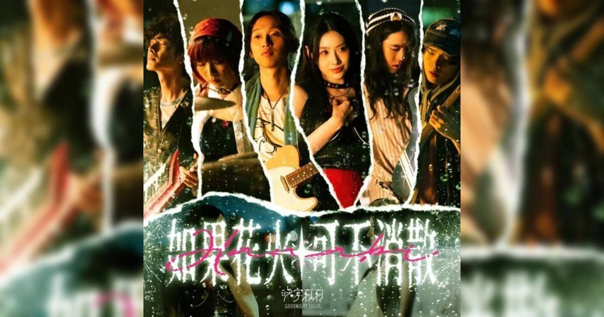 晚安莉莉 (Goodnight, Lillie)新歌《如果花火可不消散》｜歌詞＋新歌試聽＋MV