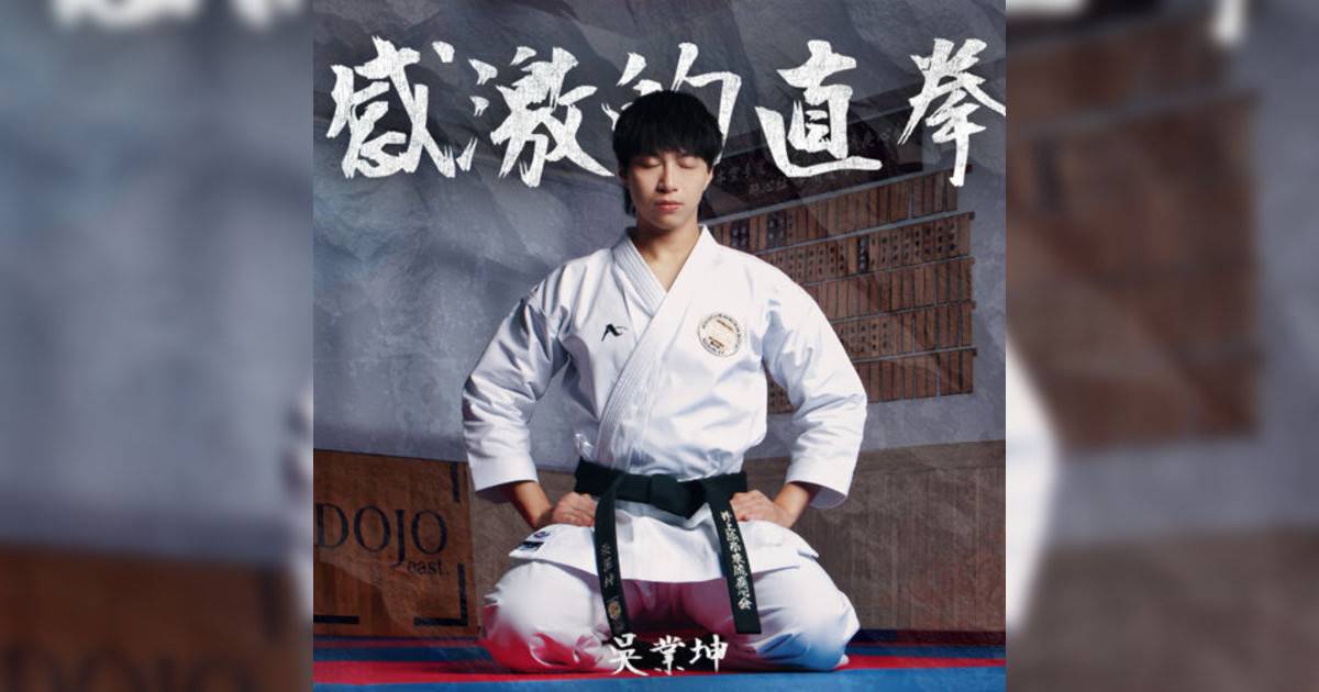 吳業坤 (Kwan Gor)新歌《感激直拳》｜歌詞＋新歌試聽＋MV