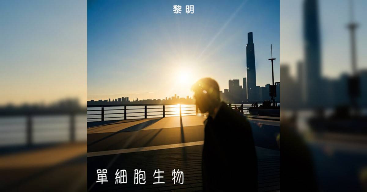 黎明 (Leon Lai)新歌《單細胞生物》｜歌詞＋新歌試聽＋MV
