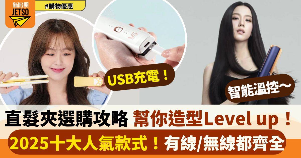 【10款人氣直髮夾推薦】有線/無線直髮夾比較 一夾搞掂所有造型！