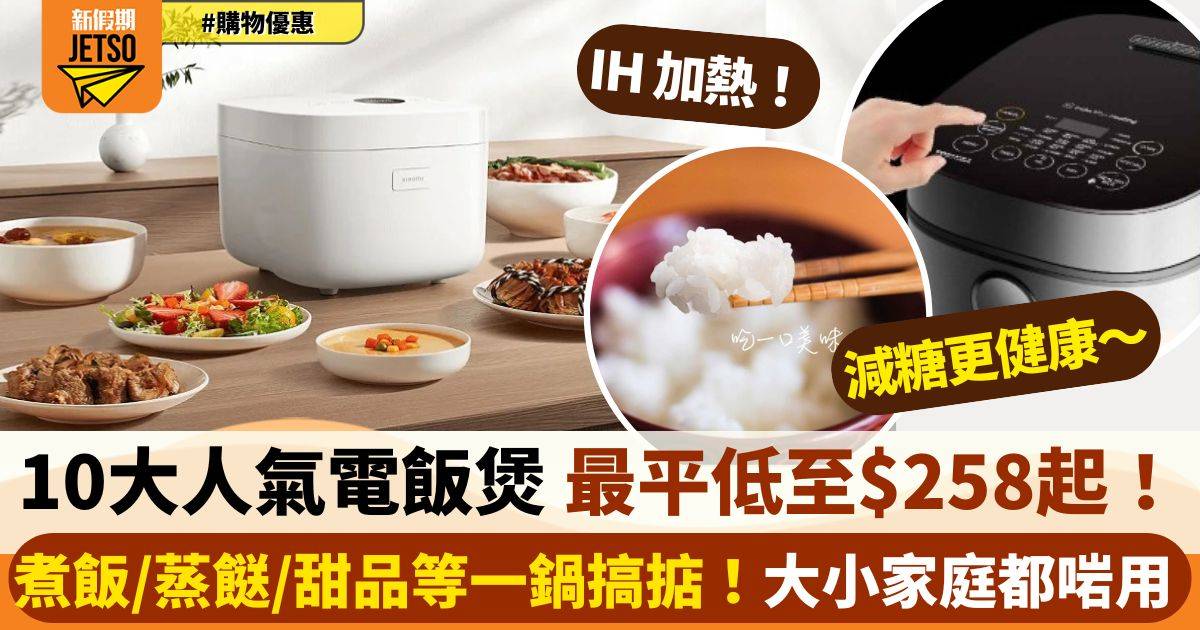 【十大電飯煲推介】小家庭 / 大家庭都啱用 一鍵煮出完美米飯！