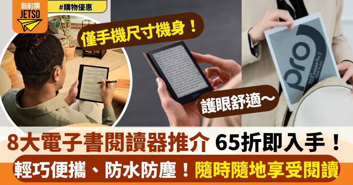 【電子書閱讀器推介】8大人氣款式 有齊防水、手寫、背光功能！