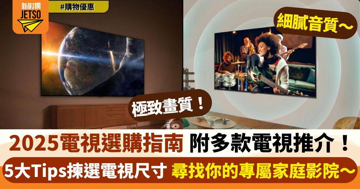 【電視選購攻略】電視尺寸怎樣選？附人氣產品推介！