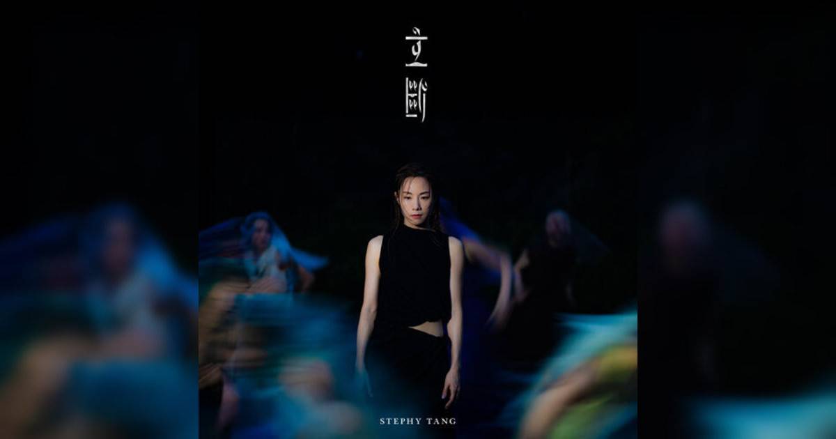 鄧麗欣 (Stephy Tang)新歌《立斷》｜歌詞＋新歌試聽＋MV