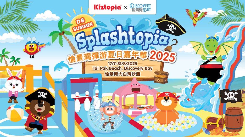 水上樂園 沙灘 Kiztopia 愉景灣 (圖片來源:官方圖片)