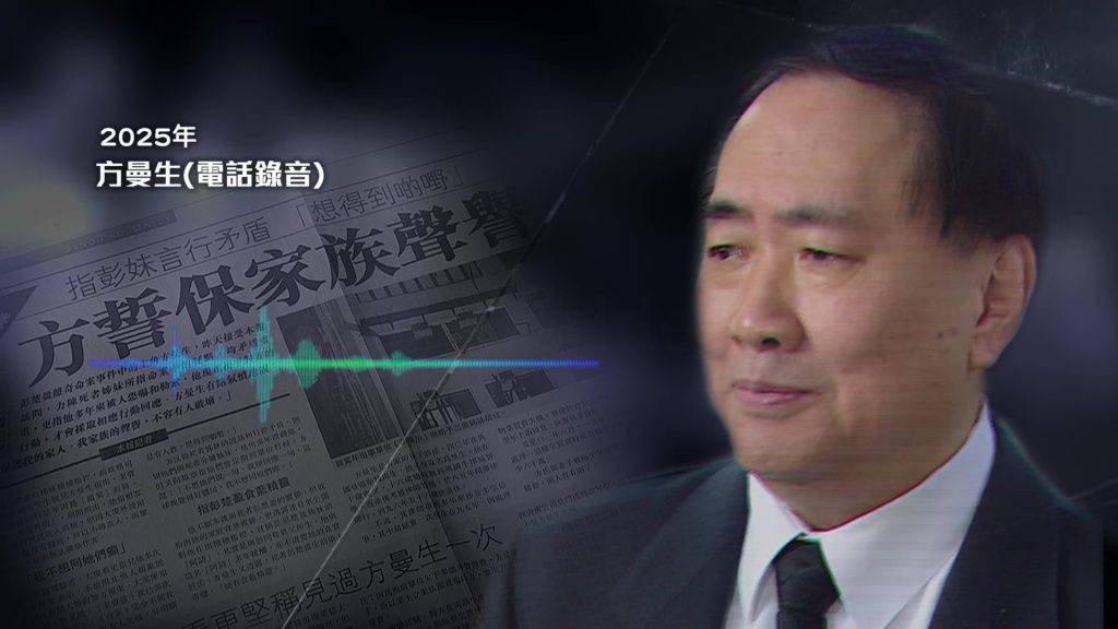真相猜情尋 彭楚盈白骨 沉默多年的方曼生罕見透過電話接受節目訪問。(圖片來源:TVB)