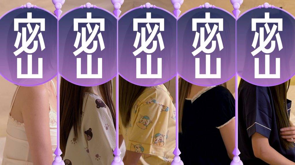 女神配對計劃 曾展望 五大女神首次展示私密睡衣造型。(圖片來源:TVB)