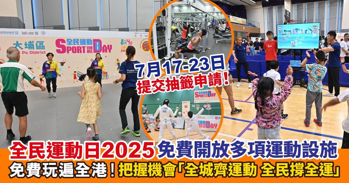 全民運動日2025 免費享用康文署多項康樂設施！