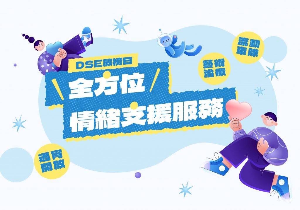 DSE放榜 (圖片來源:官方圖片)