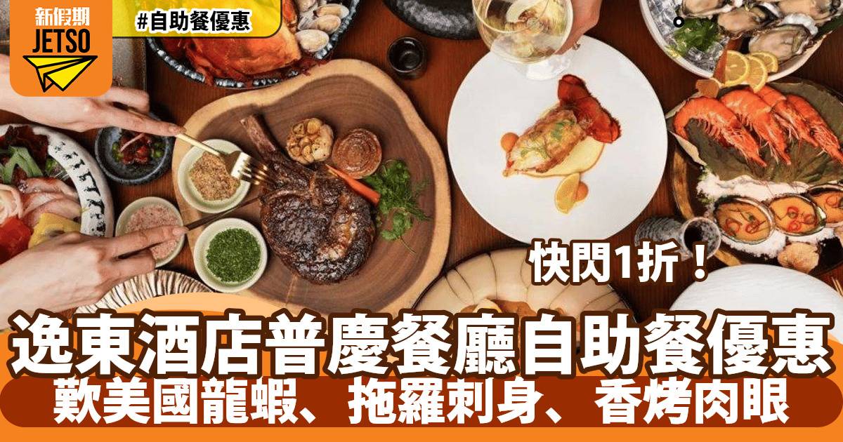 逸東酒店普慶餐廳自助餐快閃1折！歎松葉蟹腳、拖羅刺身、香烤肉眼