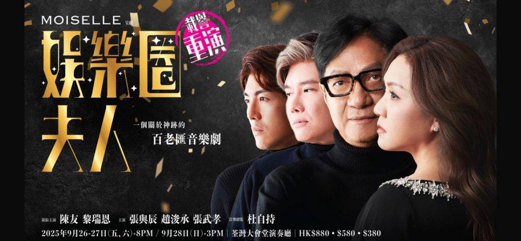 娛樂圈夫人 音樂劇 (圖片來源:大會提供)