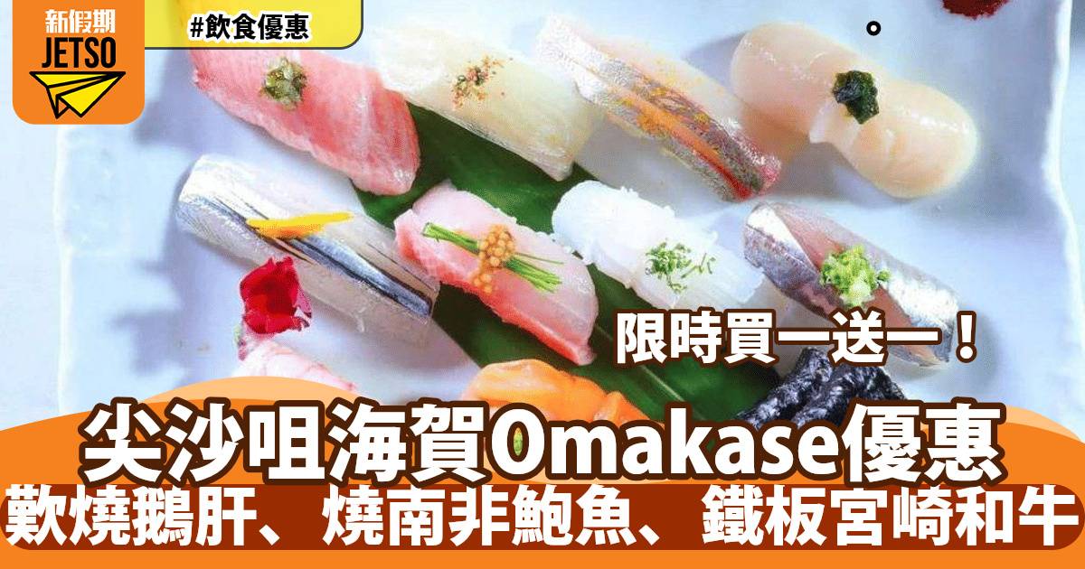 尖沙咀The ONE 海賀Omakase買一送一！歎燒鵝肝、燒南非鮑魚、鐵板宮崎和牛