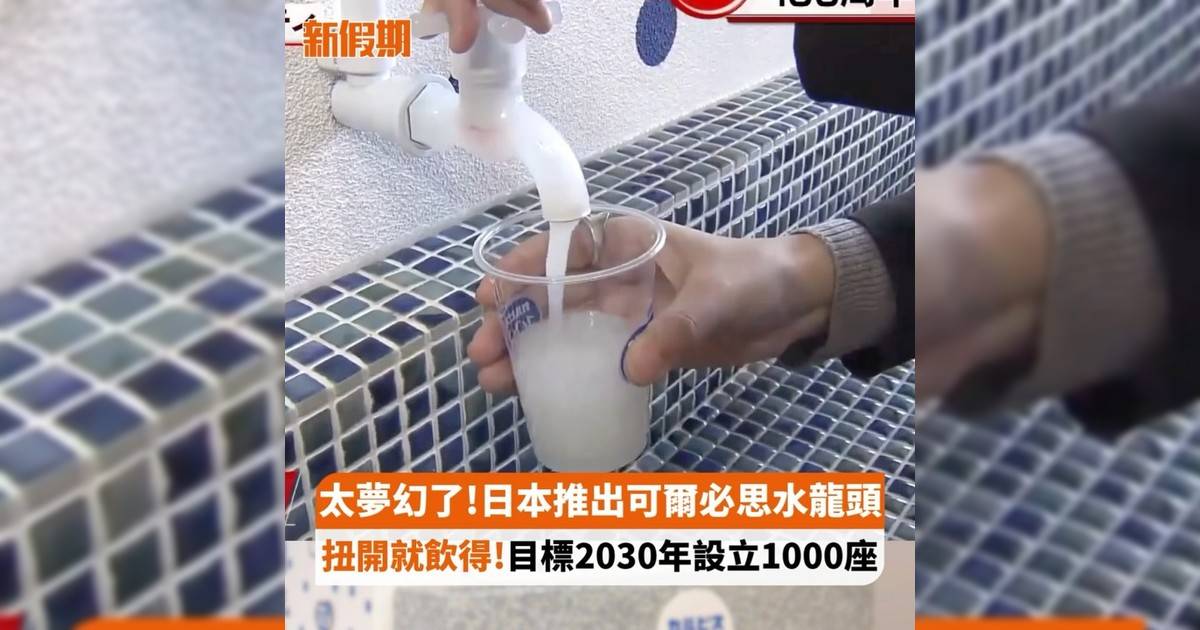 太夢幻!日本推出可爾必思水龍頭 扭開就飲得!目標2030年設立1000座