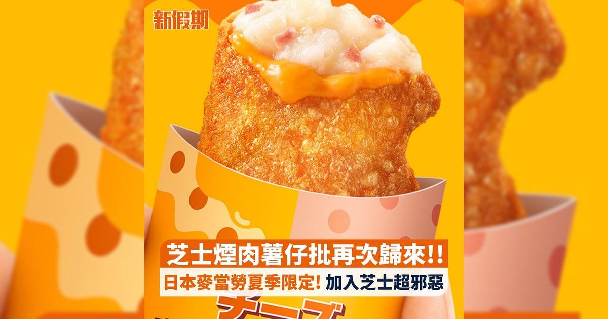 芝士煙肉薯仔批再次歸來!! 日本麥當勞夏季限定! 加入芝士超邪惡