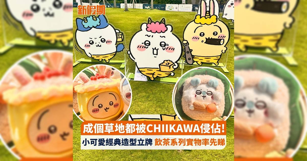 成個草地都被CHIIKAWA侵佔! 小可愛經典造型立牌 飲茶系列實物率先睇