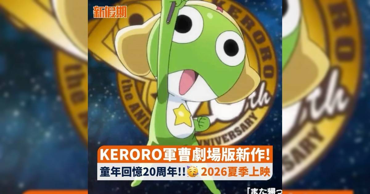 KERORO軍曹劇場版新作! 童年回憶20周年!!🥳 2026夏季上映