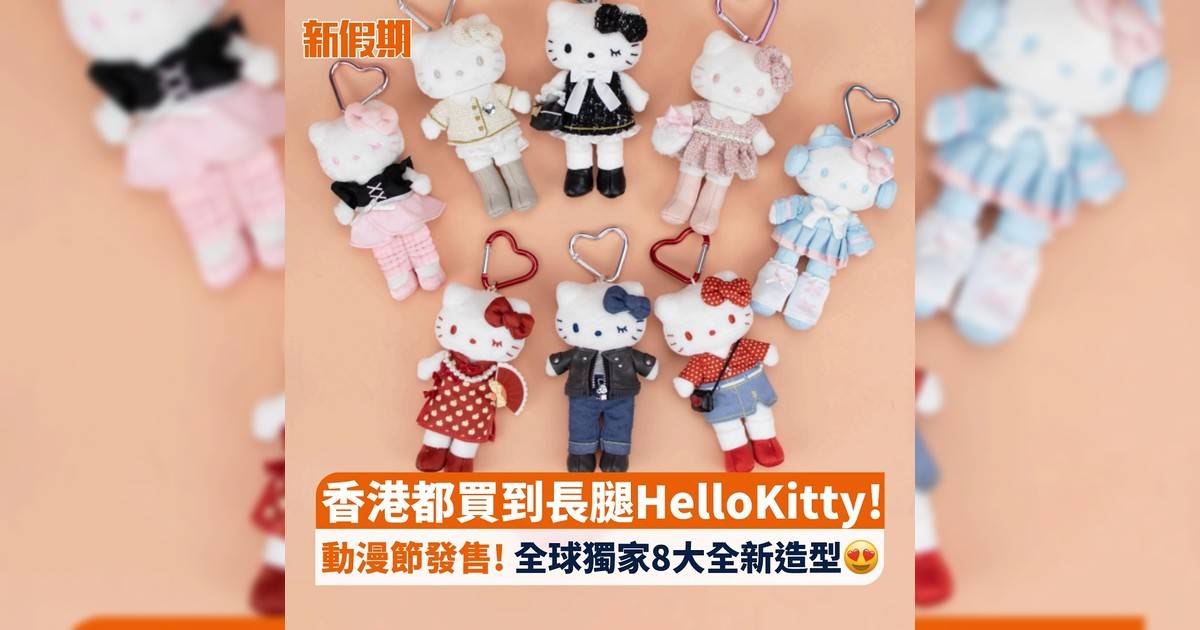 香港都買到長腿HelloKitty! 動漫節發售! 全球獨家8大全新造型😍