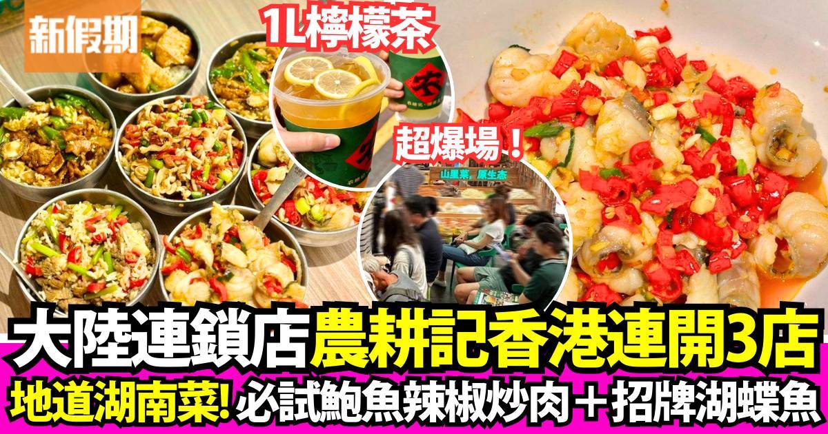 推介|. 農耕記 湖南土菜 (黃埔天地)