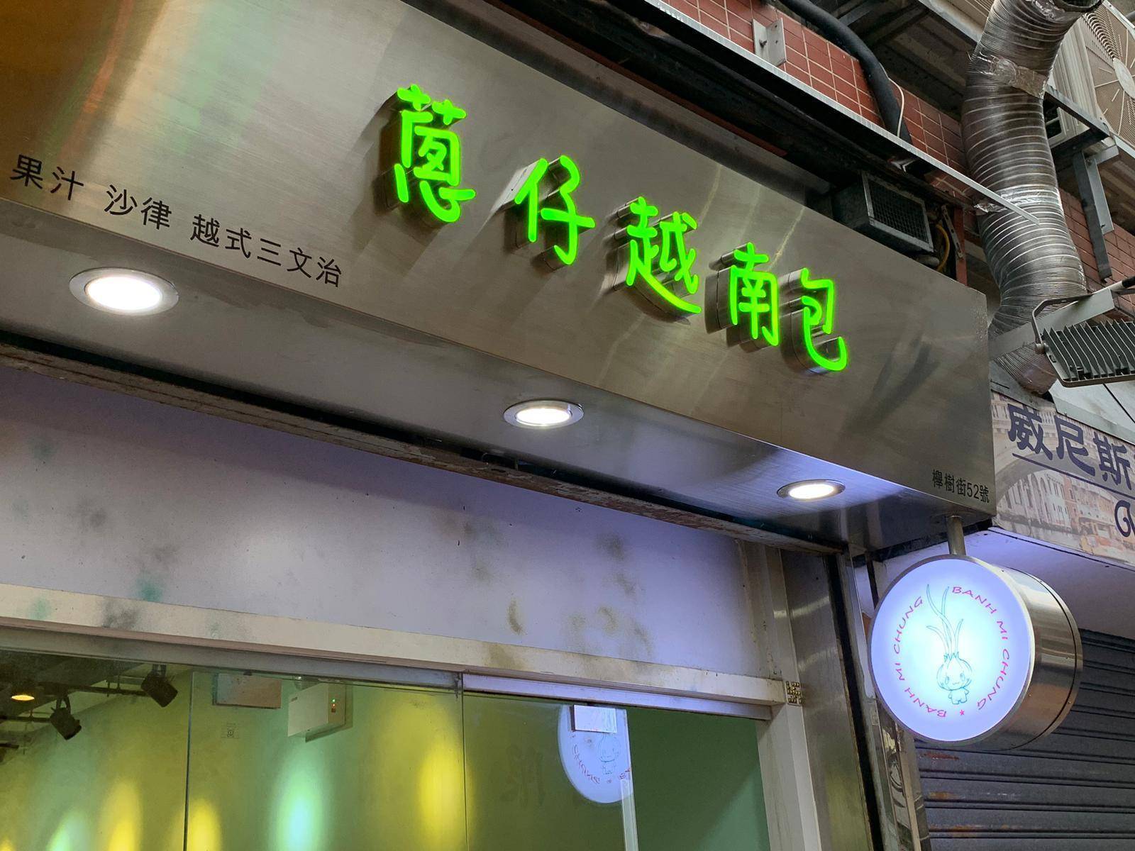 推介|. 蔥仔越南包