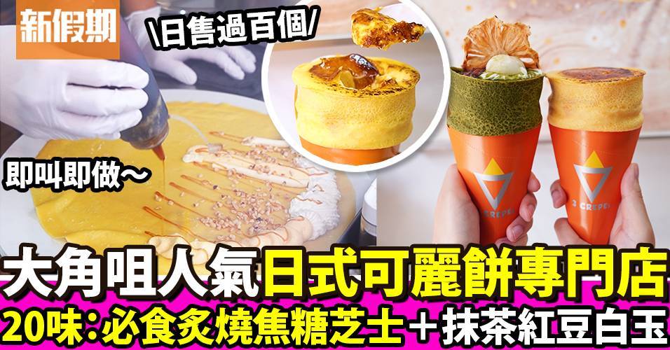 推介|. 3 CREPEs