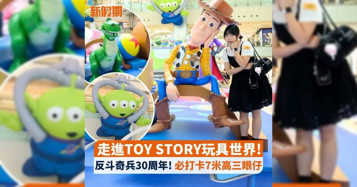 走進TOY STORY玩具世界! 反斗奇兵30周年! 必打卡7米高三眼仔