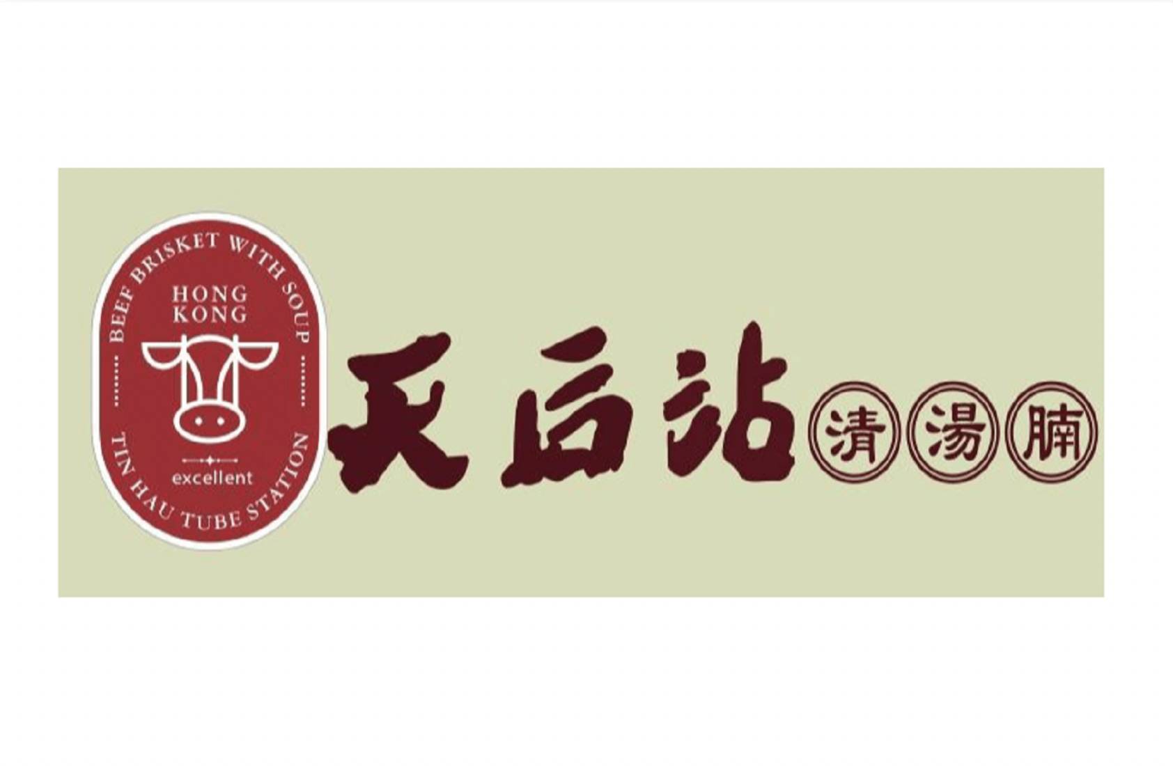推介|. 天后站清湯腩
