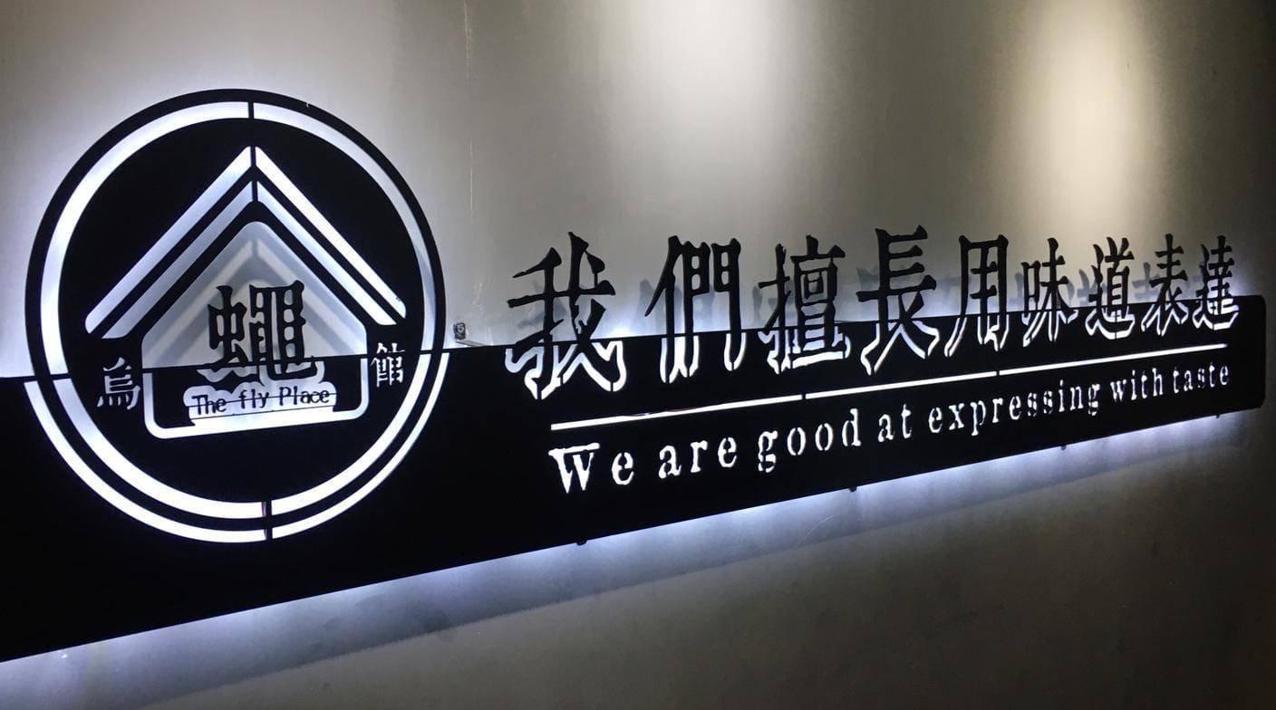 推介|. 烏蠅館