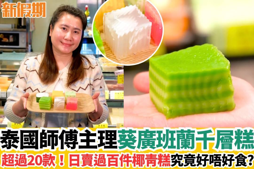 推介|. 泰出色甜品