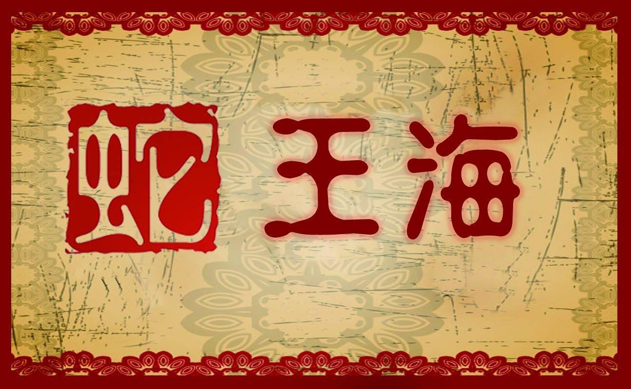 推介|. 蛇王海