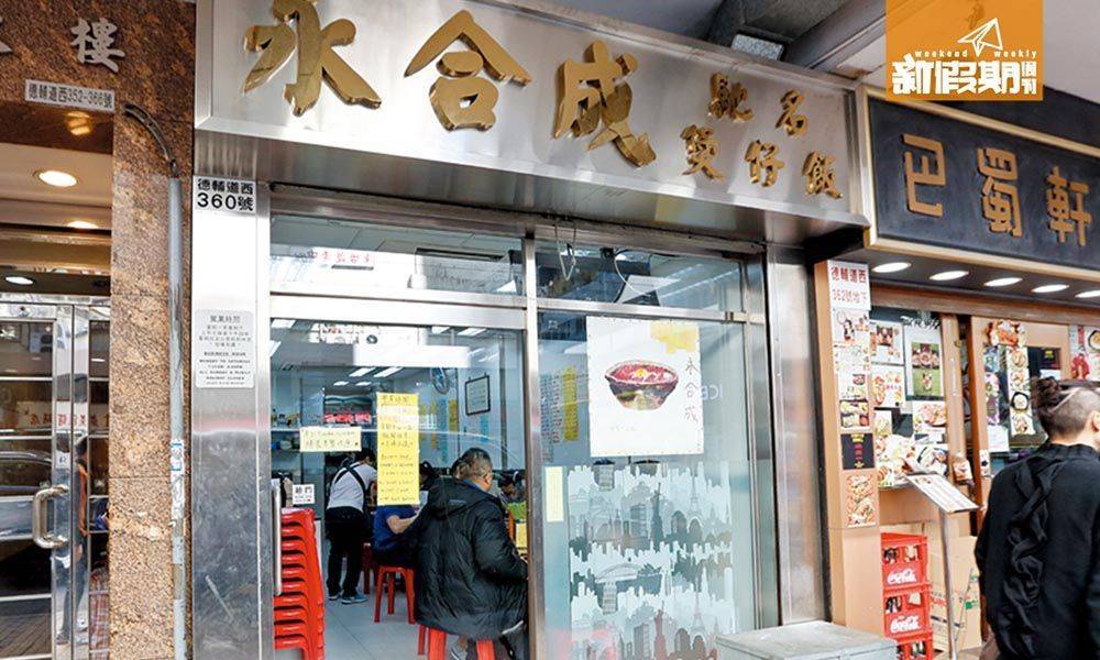 推介|. 永合成馳名煲仔飯