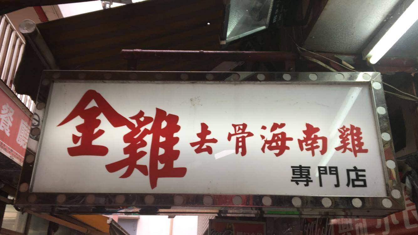 推介|. 金雞去骨海南雞專門店