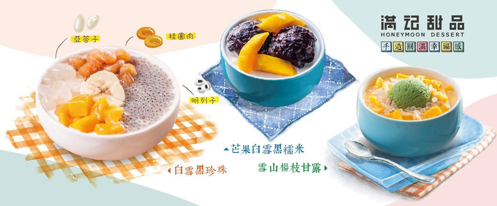 推介|. 滿記甜品