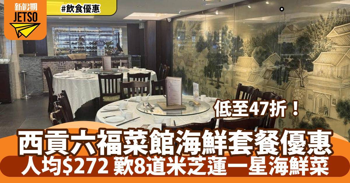 推介|. 六福菜館