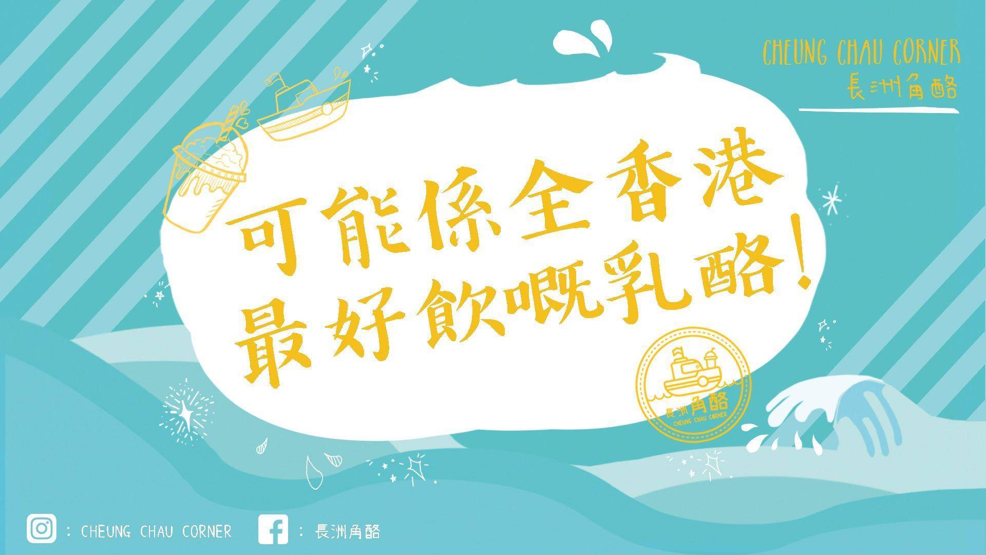 推介|. 長洲角酪