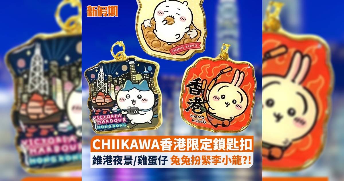 CHIIKAWA 香港 暑假 活動 特展 拉麵店 麥當勞 公仔 (圖片來源:新傳媒圖片庫)